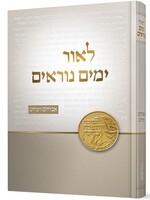 Rabbi Avraham Weinroth L'or Yamim Noraim (Hebrew Only) / לאור ימים נוראים (עברית בלבד)