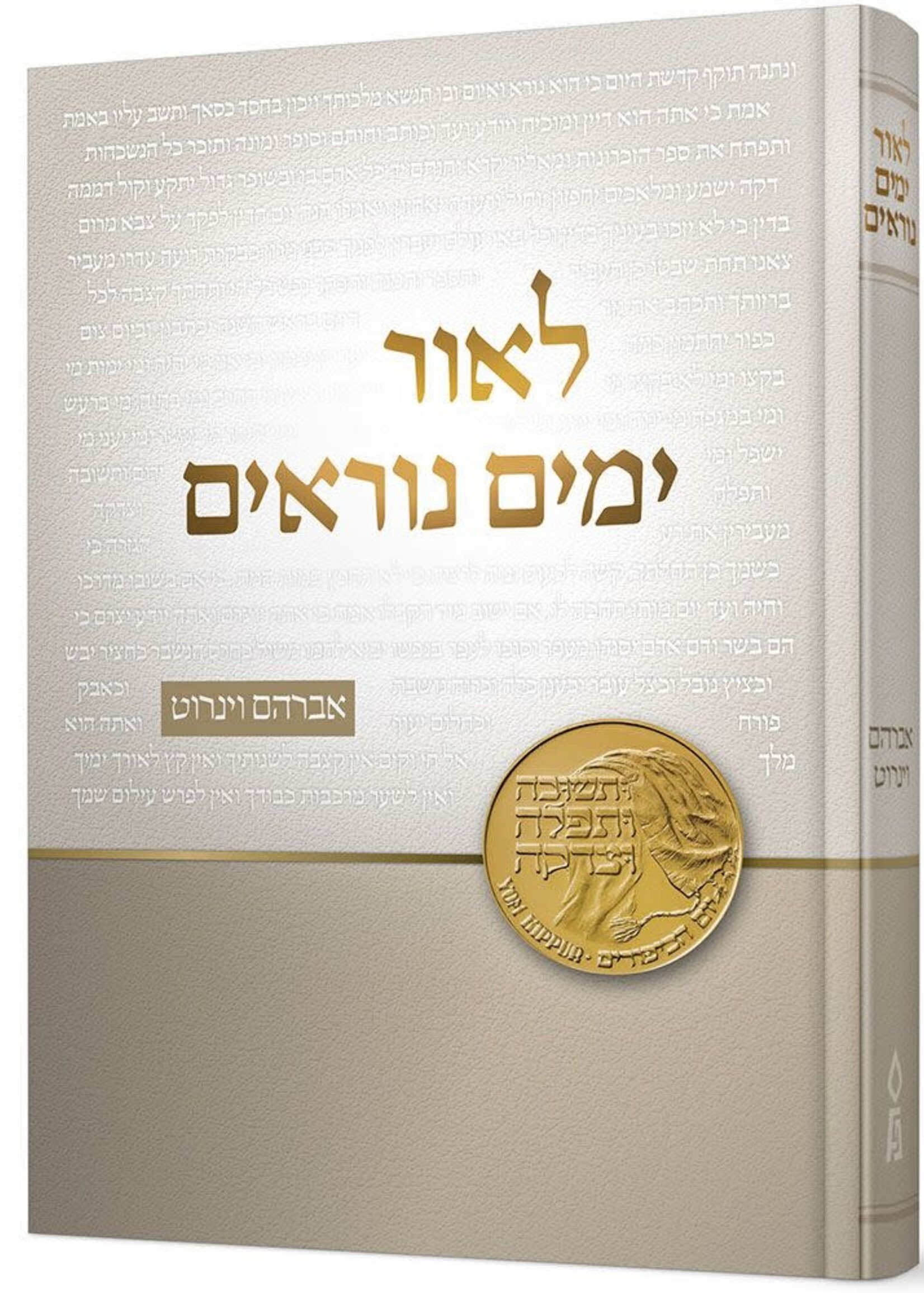 Rabbi Avraham Weinroth L'or Yamim Noraim (Hebrew Only) / לאור ימים נוראים (עברית בלבד)