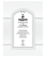 Rabbi Nachman of Breslov Yam Hachokhmah Shi'urim Besefer Sichot HaRan Birkot / ים החכמה שיעורים בספר שיחות הר''ן -ב''כ