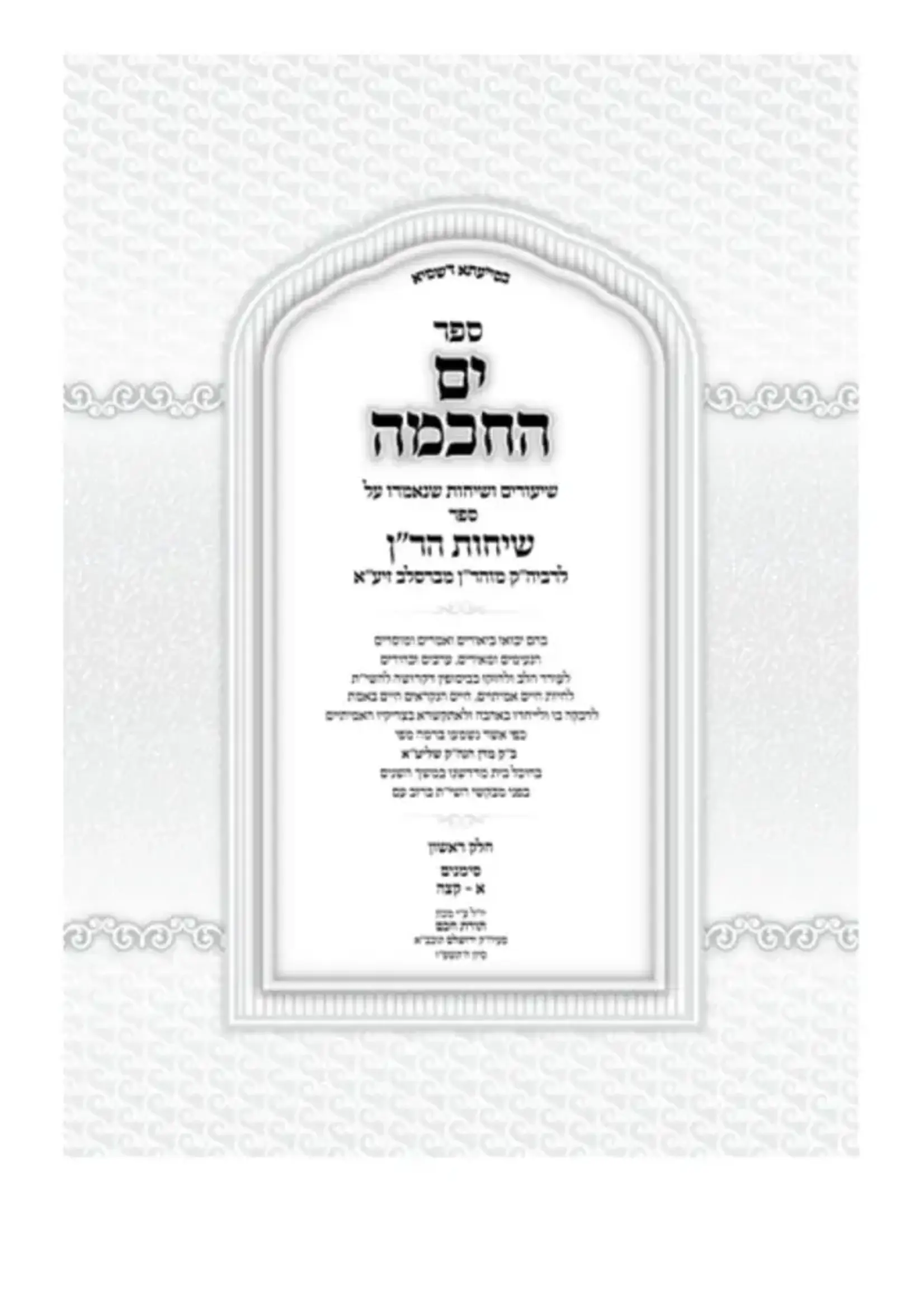 Rabbi Nachman of Breslov Yam Hachokhmah Shi'urim Besefer Sichot HaRan Birkot / ים החכמה שיעורים בספר שיחות הר''ן -ב''כ