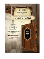 Tomer Devorah Im Mekorot Ubiurim Even Hamelech Rabbi Avraham Avish Tzeinwirth Shlita / תומר דבורה עם מקורות וביאורים -פירוש אבן המלך ר' אברהם אביש ציינווירטה שליט''א