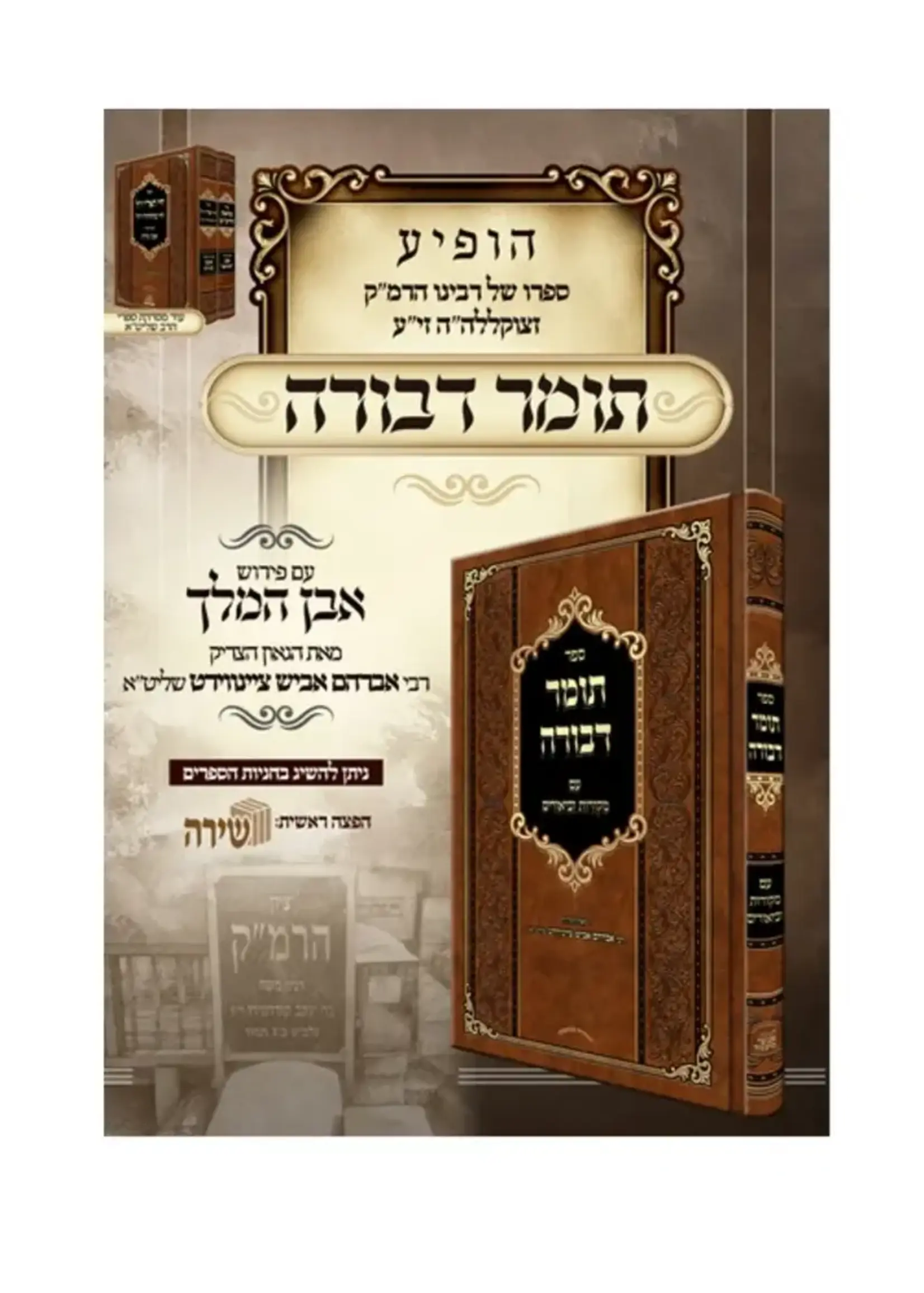 Tomer Devorah Im Mekorot Ubiurim Even Hamelech Rabbi Avraham Avish Tzeinwirth Shlita / תומר דבורה עם מקורות וביאורים -פירוש אבן המלך ר' אברהם אביש ציינווירטה שליט''א