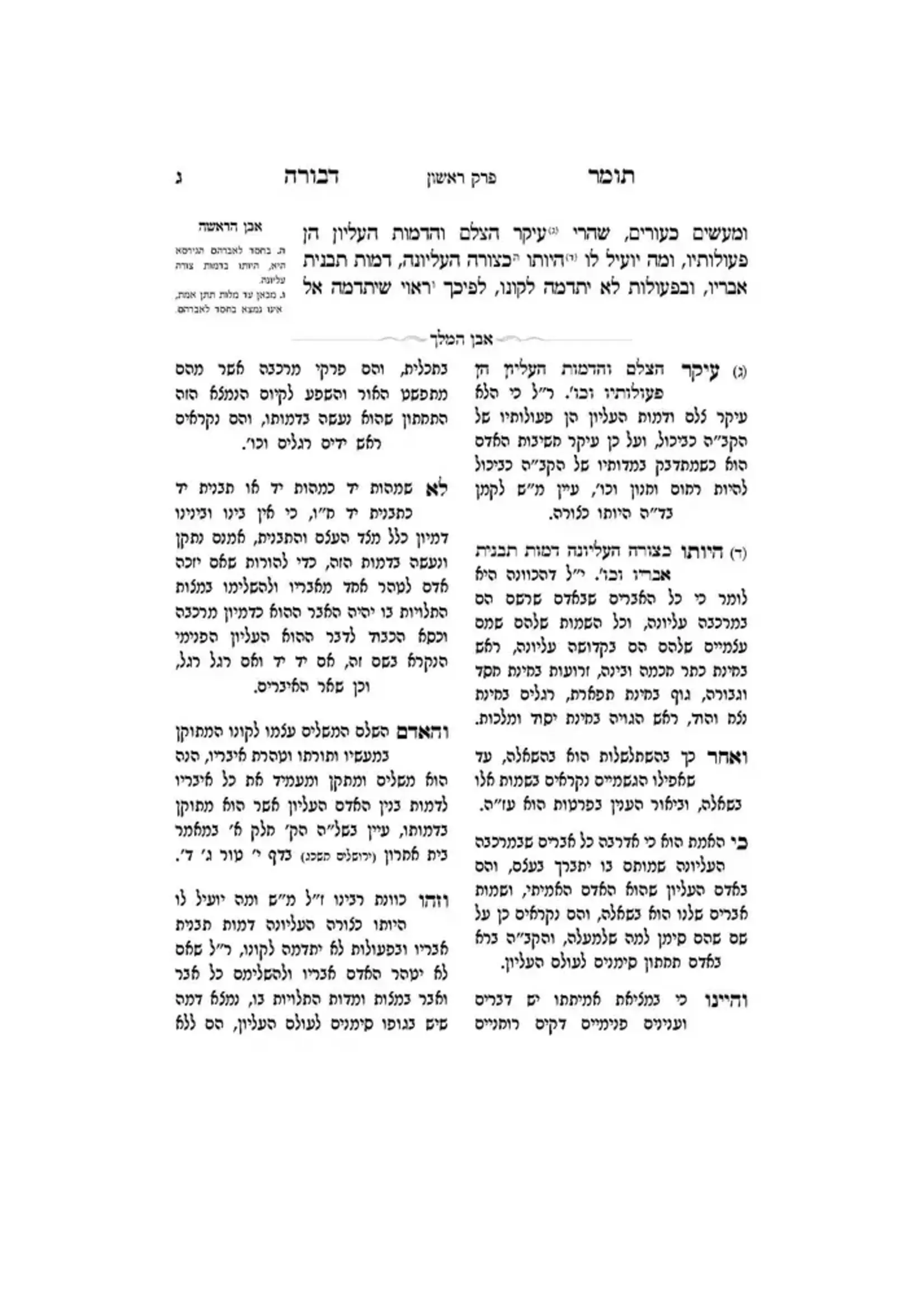 Tomer Devorah Im Mekorot Ubiurim Even Hamelech Rabbi Avraham Avish Tzeinwirth Shlita / תומר דבורה עם מקורות וביאורים -פירוש אבן המלך ר' אברהם אביש ציינווירטה שליט''א