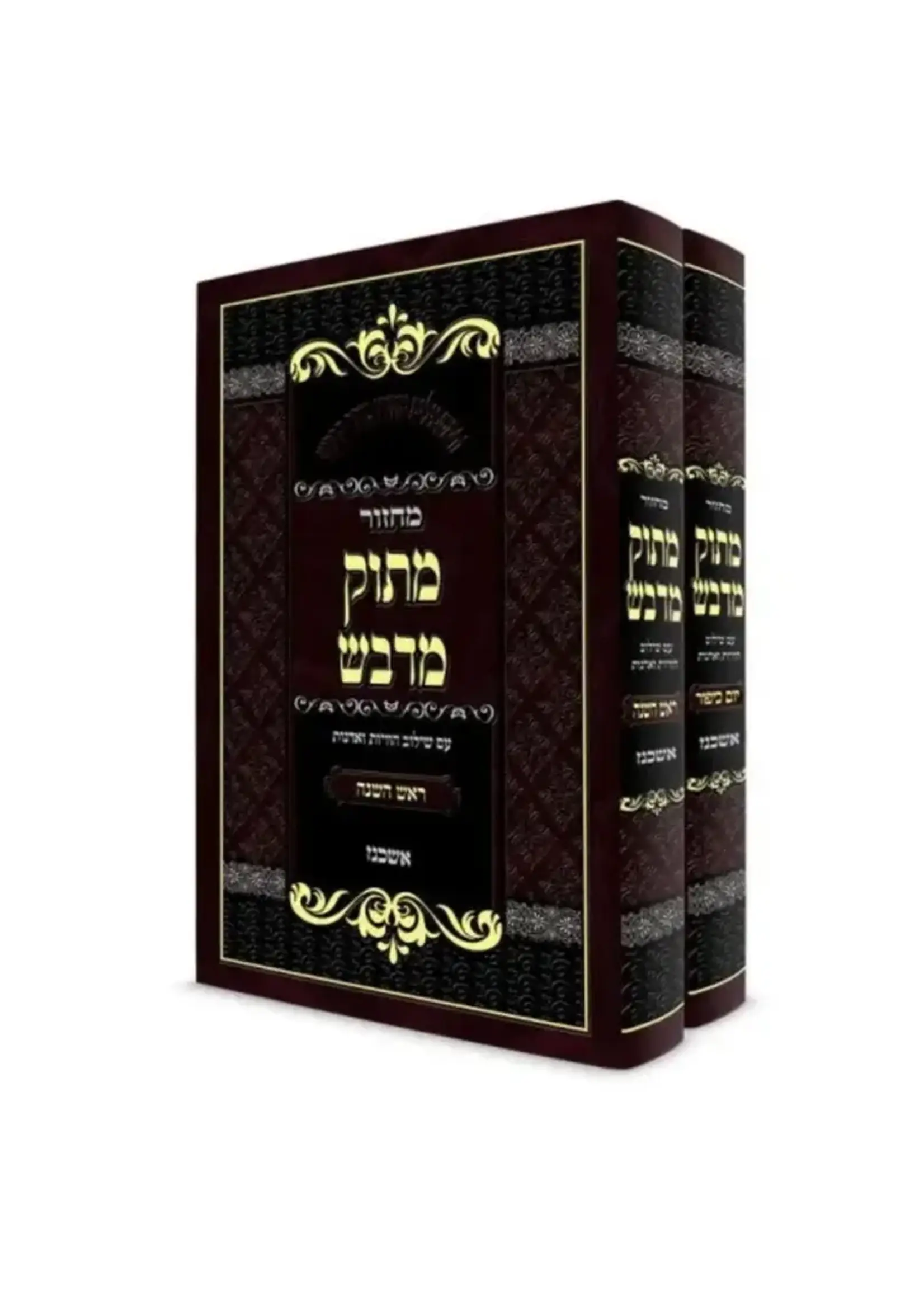 Machzor Matok Midvash Yamim Noraim Ashkenaz Bet Kaf / מחזור מתוק מדבש -ימים נוראים -אשכנז -ב''כ