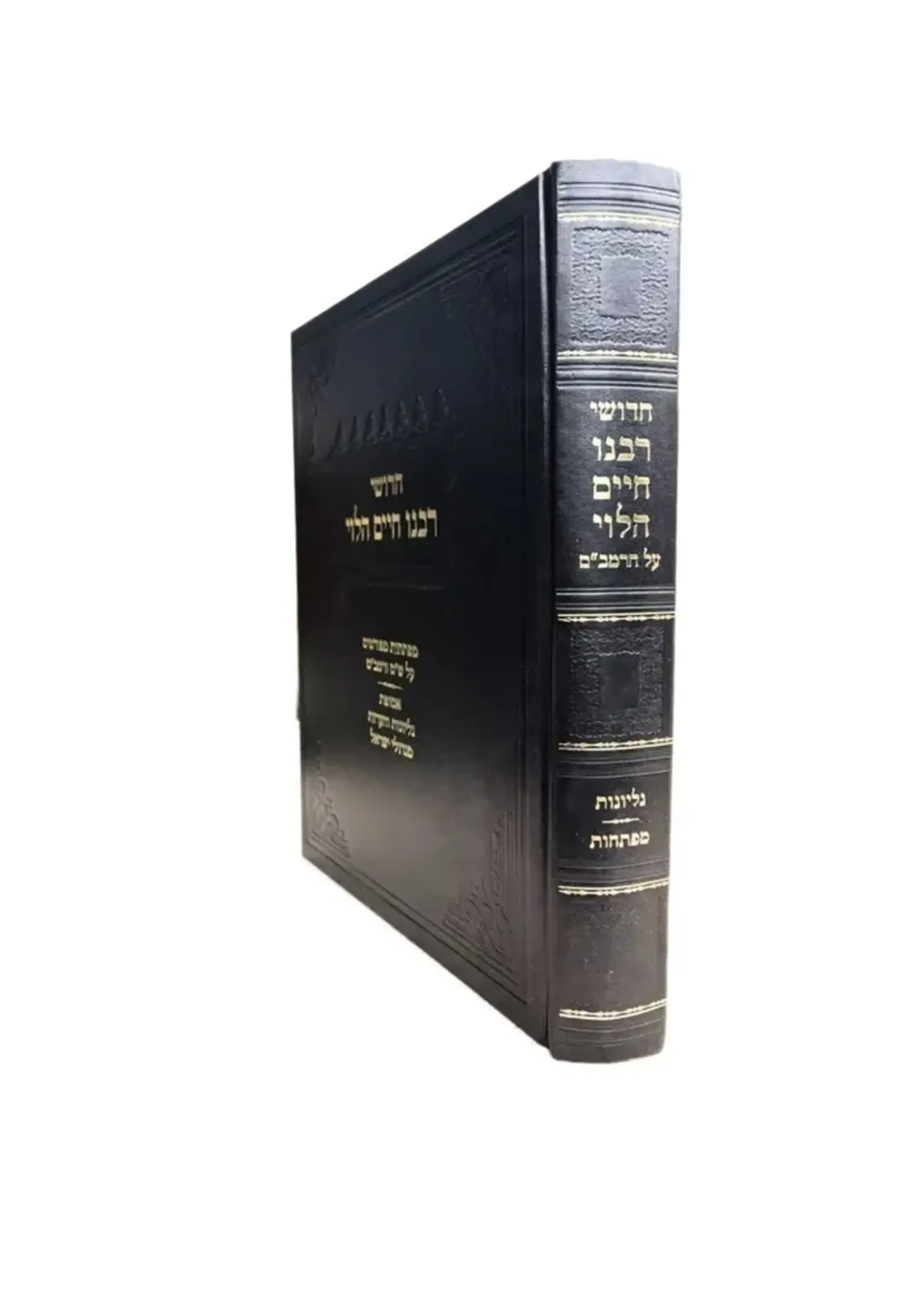 Chidushei Rabeinu Chaim HaLevi Al HaRambam Maftehot Gilyonot Migedolei Yisrael / חידושי רבינו חיים הלוי -על הרמב''ם -מפתחות -גליונות מגדולי ישראל