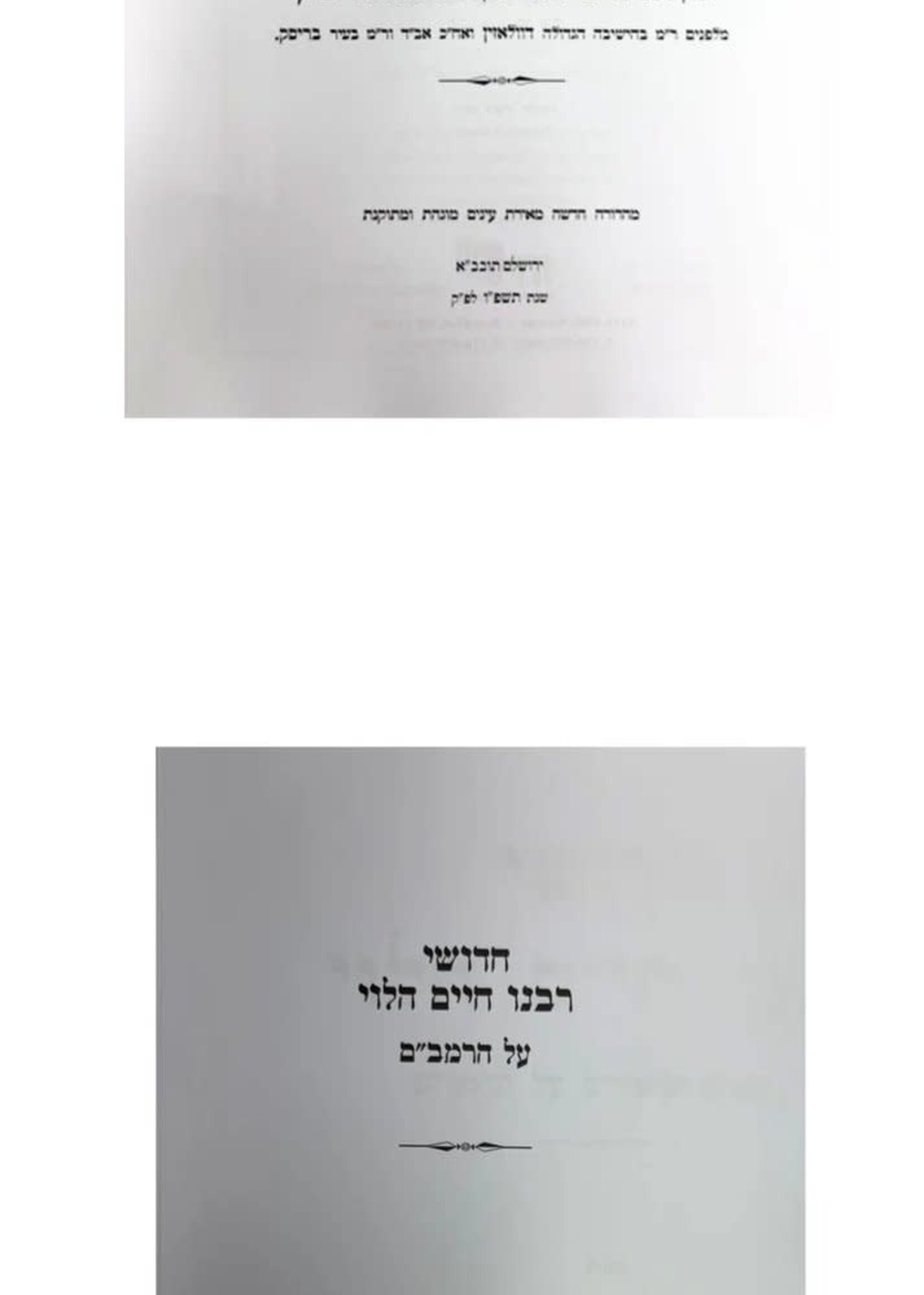 Chidushei Rabeinu Chaim HaLevi Al HaRambam Maftehot Gilyonot Migedolei Yisrael / חידושי רבינו חיים הלוי -על הרמב''ם -מפתחות -גליונות מגדולי ישראל