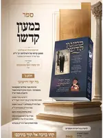 Beme'on Kadsho Erloyer Rav Zatza''l / במעון קדשו ערלויער רב זצ''ל