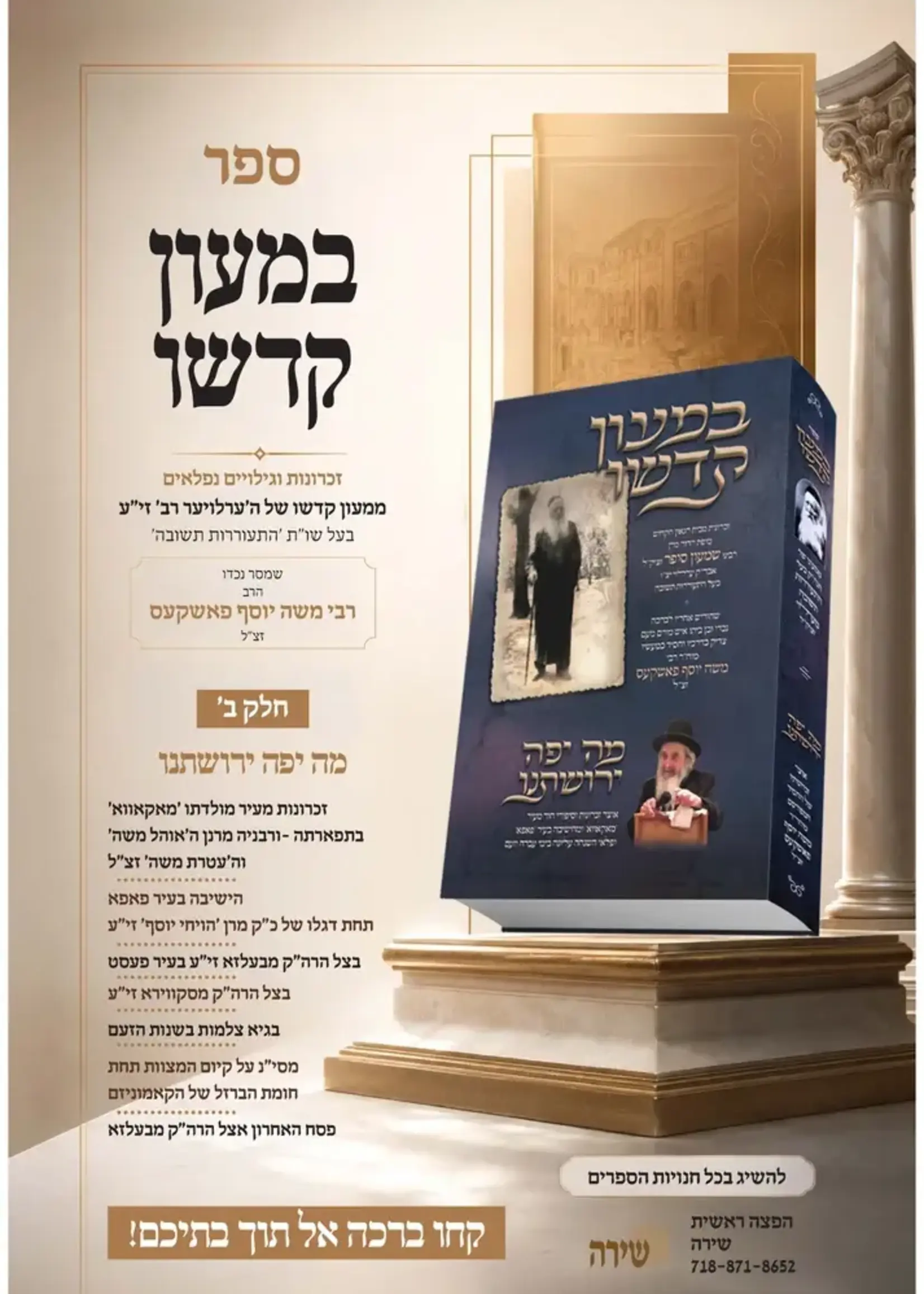 Beme'on Kadsho Erloyer Rav Zatza''l / במעון קדשו ערלויער רב זצ''ל