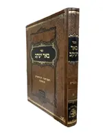 Be'er Yaakov Rabbi Greenwald Shlita Moadim Chelek Alef / באר יעקב ר' יעקב גרינוואלד שליט''א -מועדים ח''א