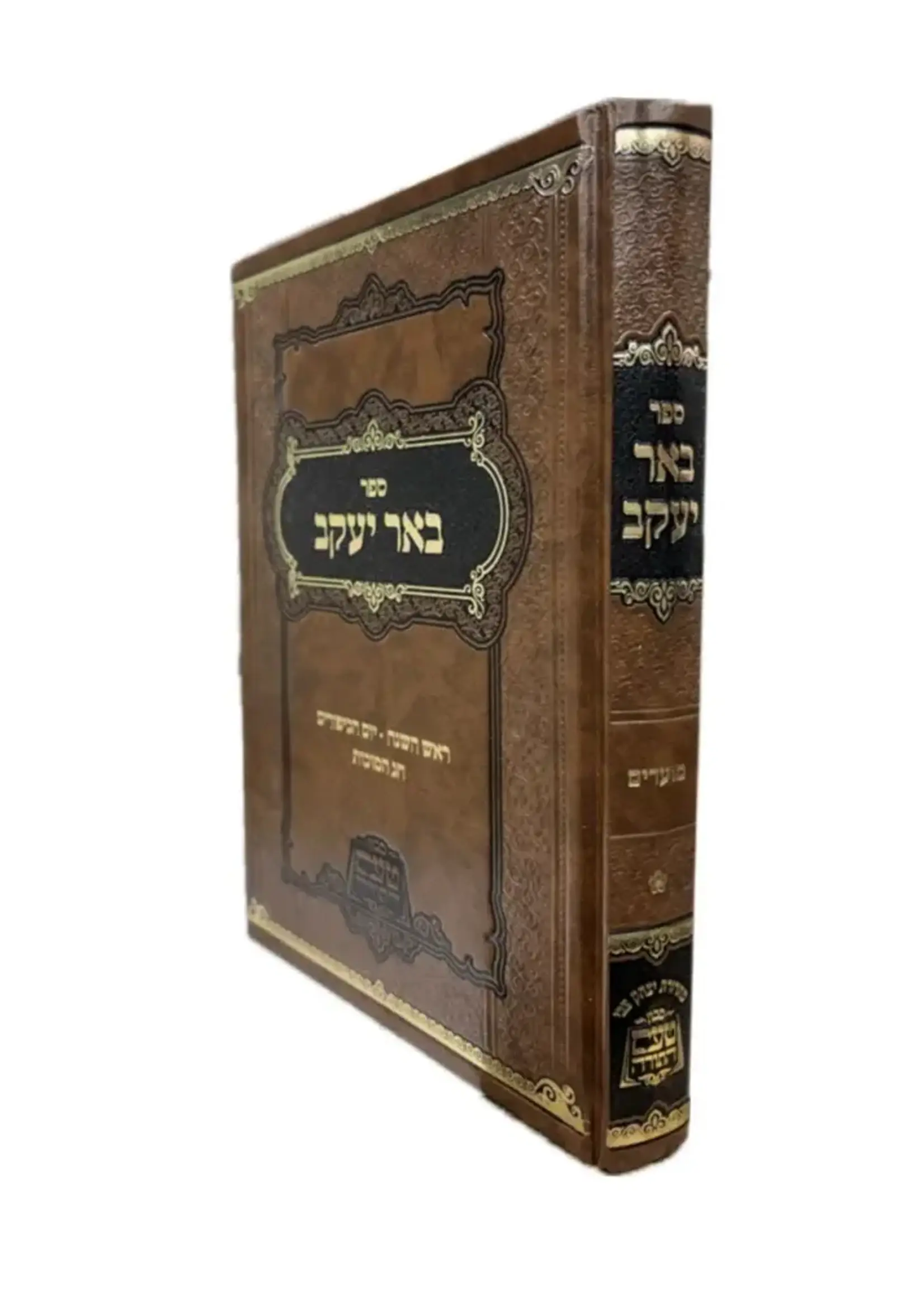 Be'er Yaakov Rabbi Greenwald Shlita Moadim Chelek Alef / באר יעקב ר' יעקב גרינוואלד שליט''א -מועדים ח''א