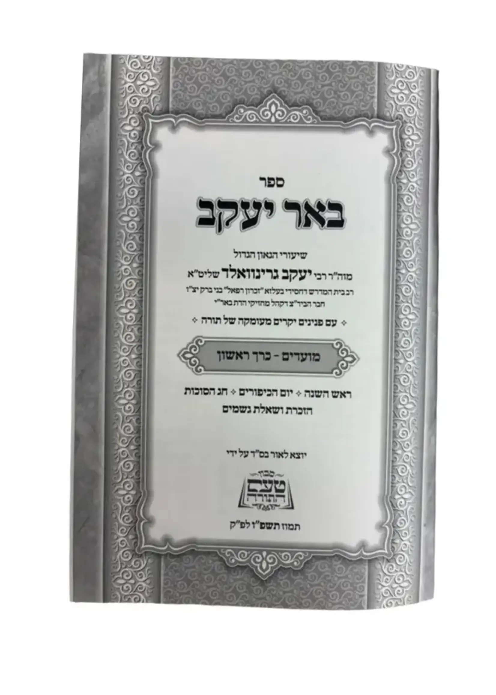Be'er Yaakov Rabbi Greenwald Shlita Moadim Chelek Alef / באר יעקב ר' יעקב גרינוואלד שליט''א -מועדים ח''א