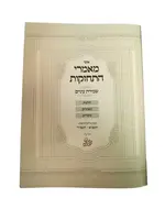 Otzar Maamarei Hitchazkut Shmirat Enayim / אוצר מאמרי התחזקות שמירת עינים
