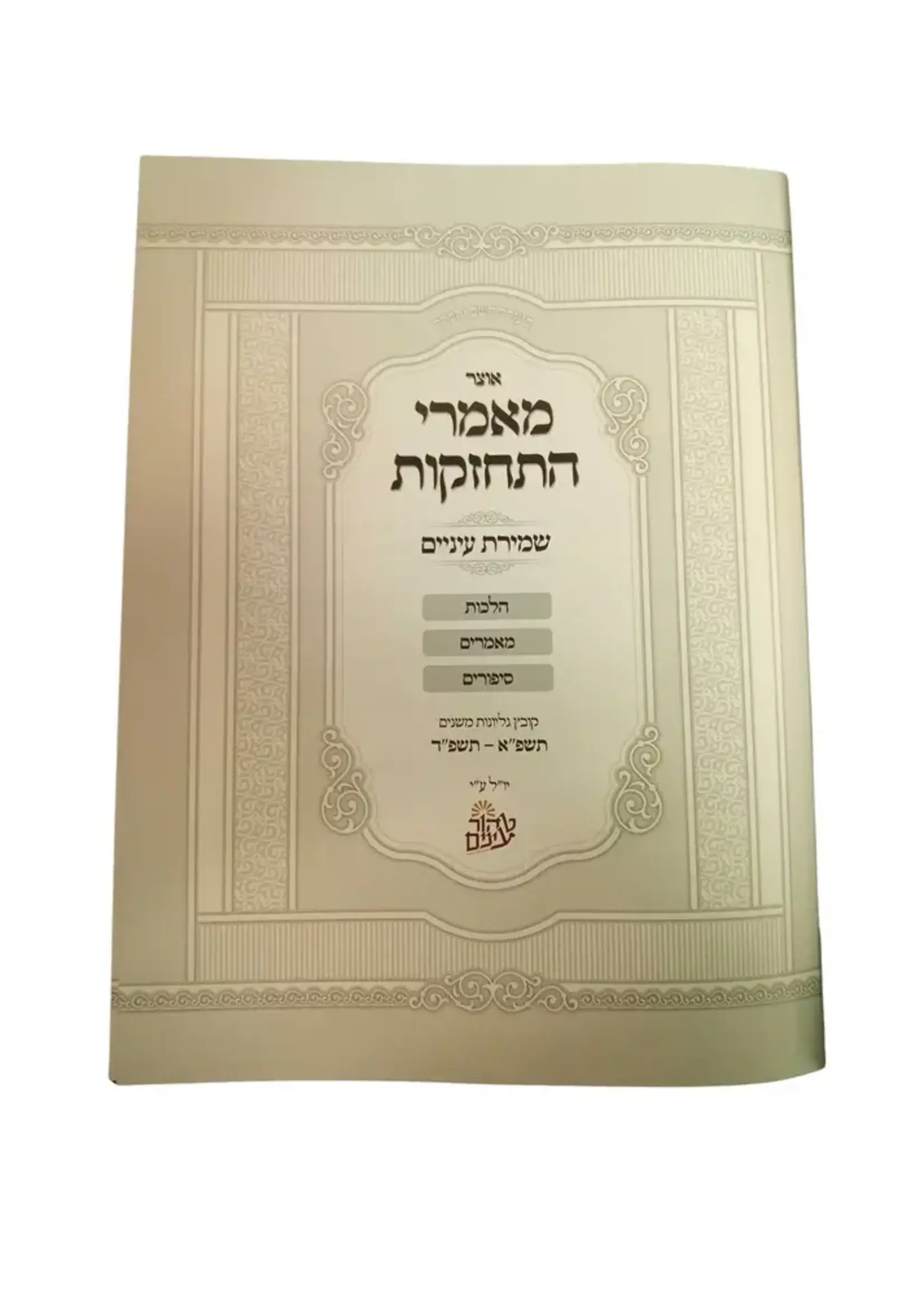 Otzar Maamarei Hitchazkut Shmirat Enayim / אוצר מאמרי התחזקות שמירת עינים