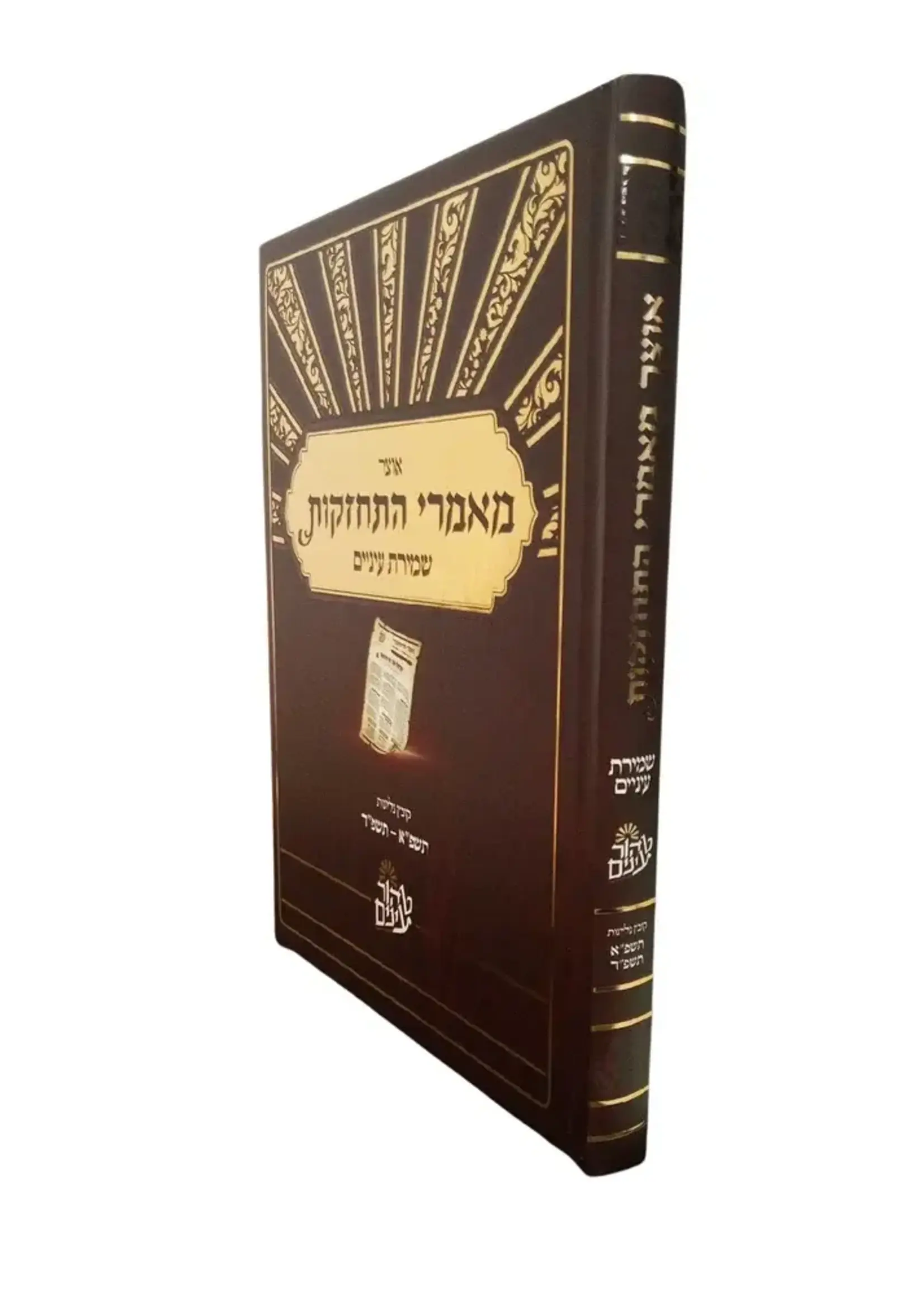 Otzar Maamarei Hitchazkut Shmirat Enayim / אוצר מאמרי התחזקות שמירת עינים