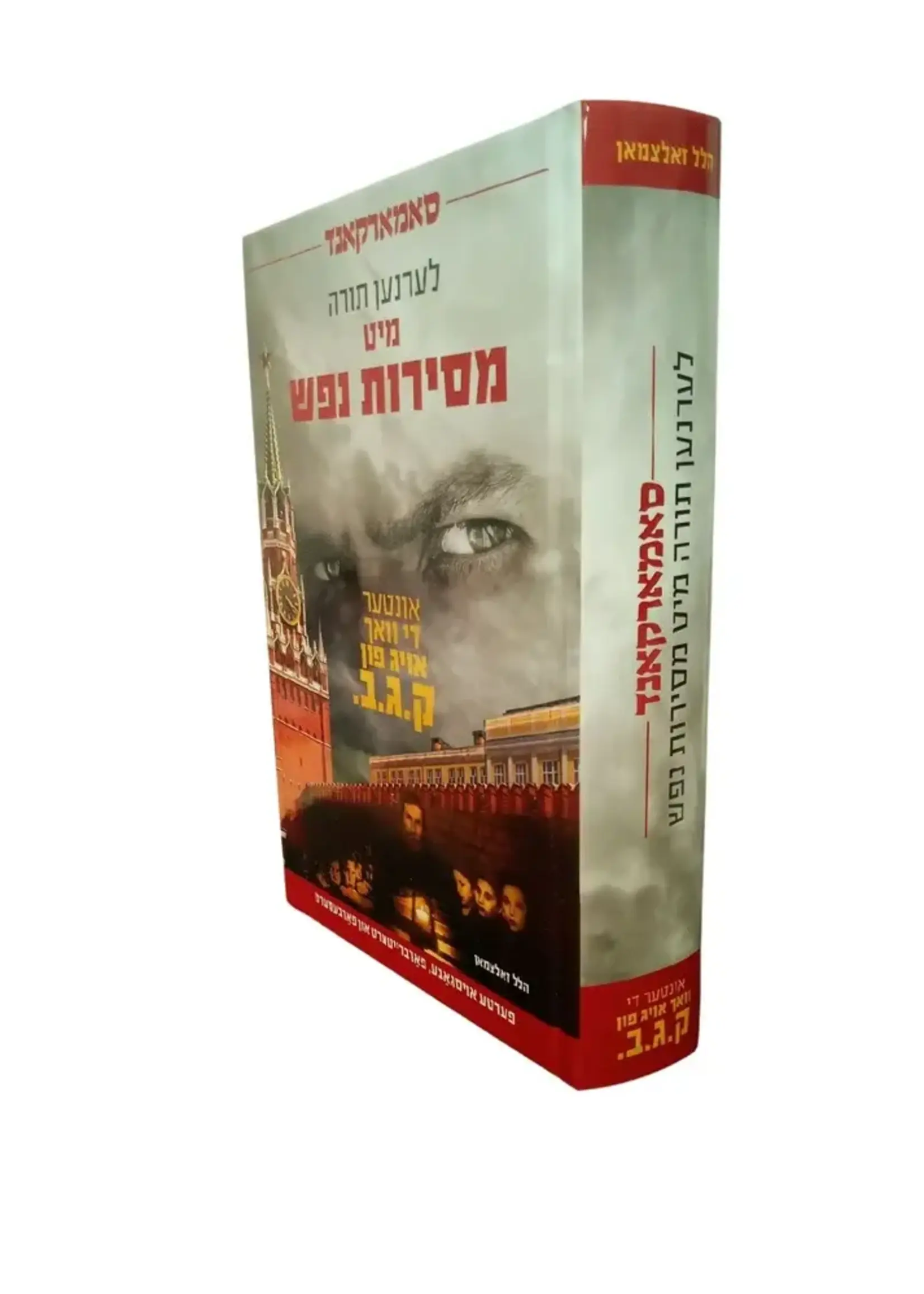 Samarkand Kegen Komunistishen Shmad Un Kfirah / סאמארקאנד -קעגן קאומניסטישען שמד און כפירה