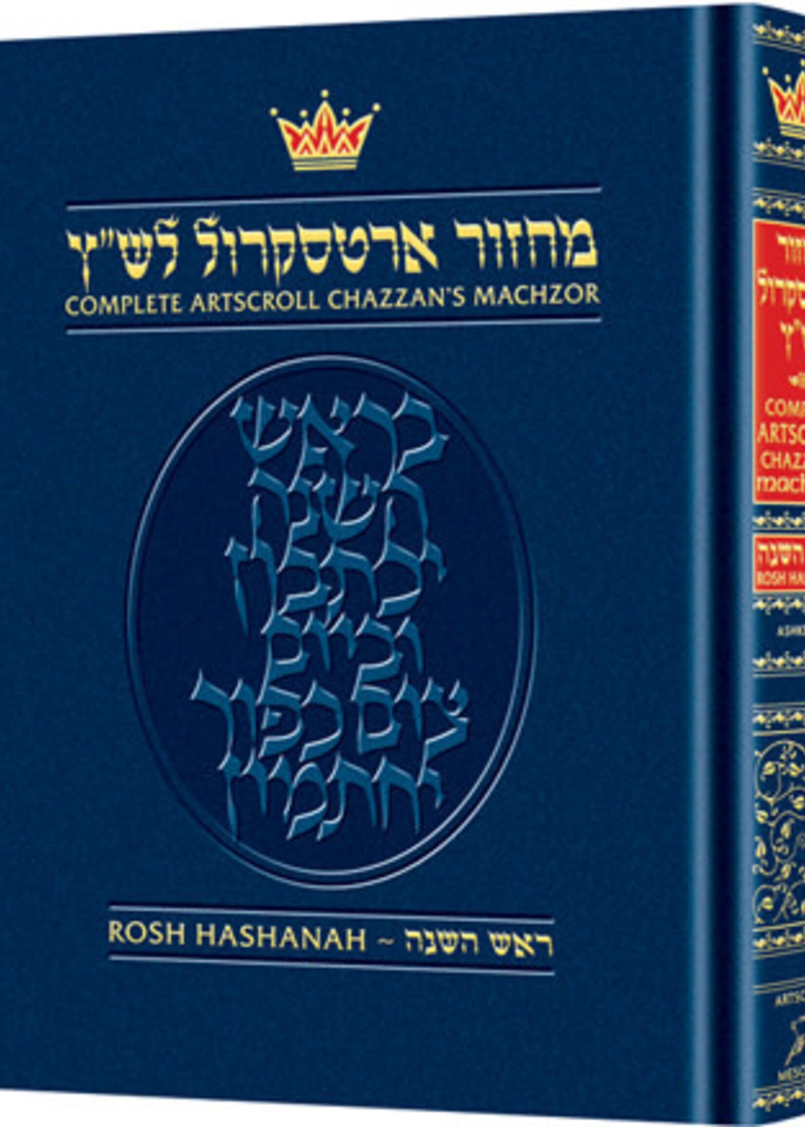 Rabbi Nosson Scherman Machzor Rosh Hashanah Pulpit Size - Ashkenaz (Hardcover)
