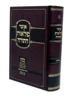 Rabbi Zev Zicherman Otzar Pelaos Hatorah -  Bereishis / אוצר פלאות התורה בראשית