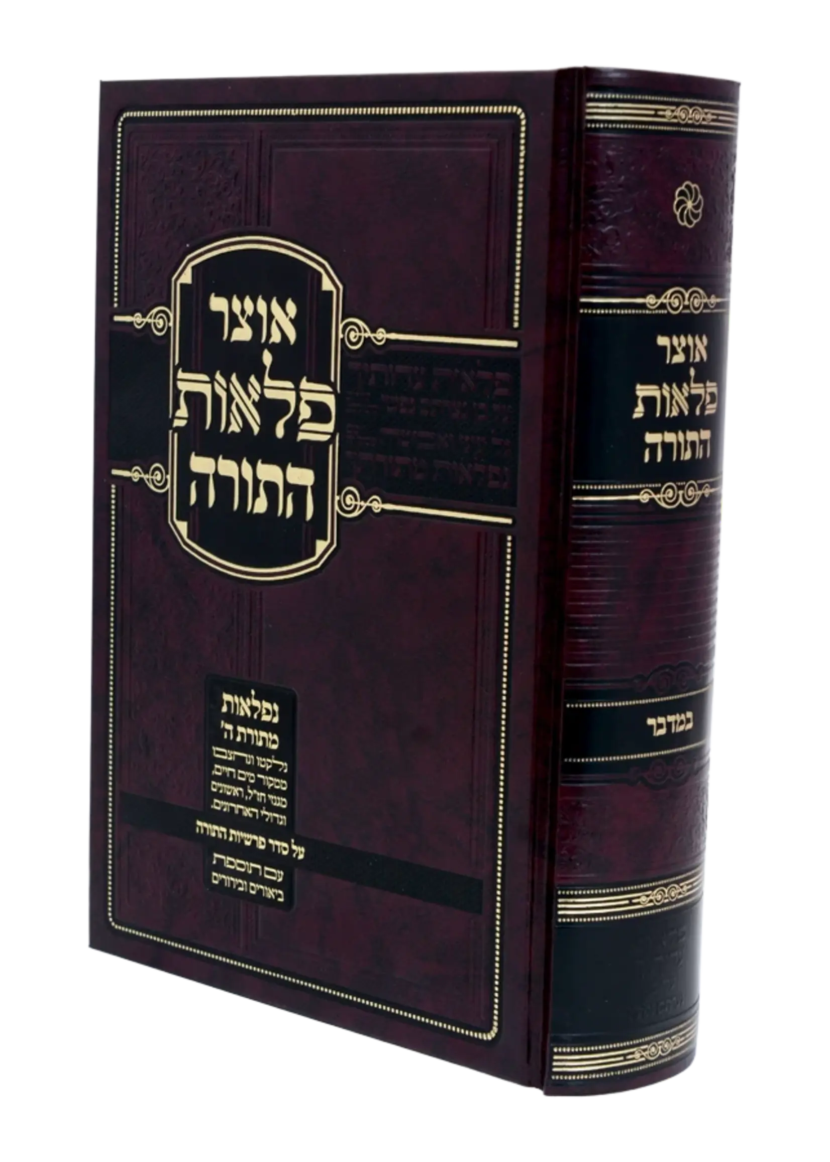 Rabbi Zev Zicherman Otzar Pelaos Hatorah -  Bereishis / אוצר פלאות התורה בראשית
