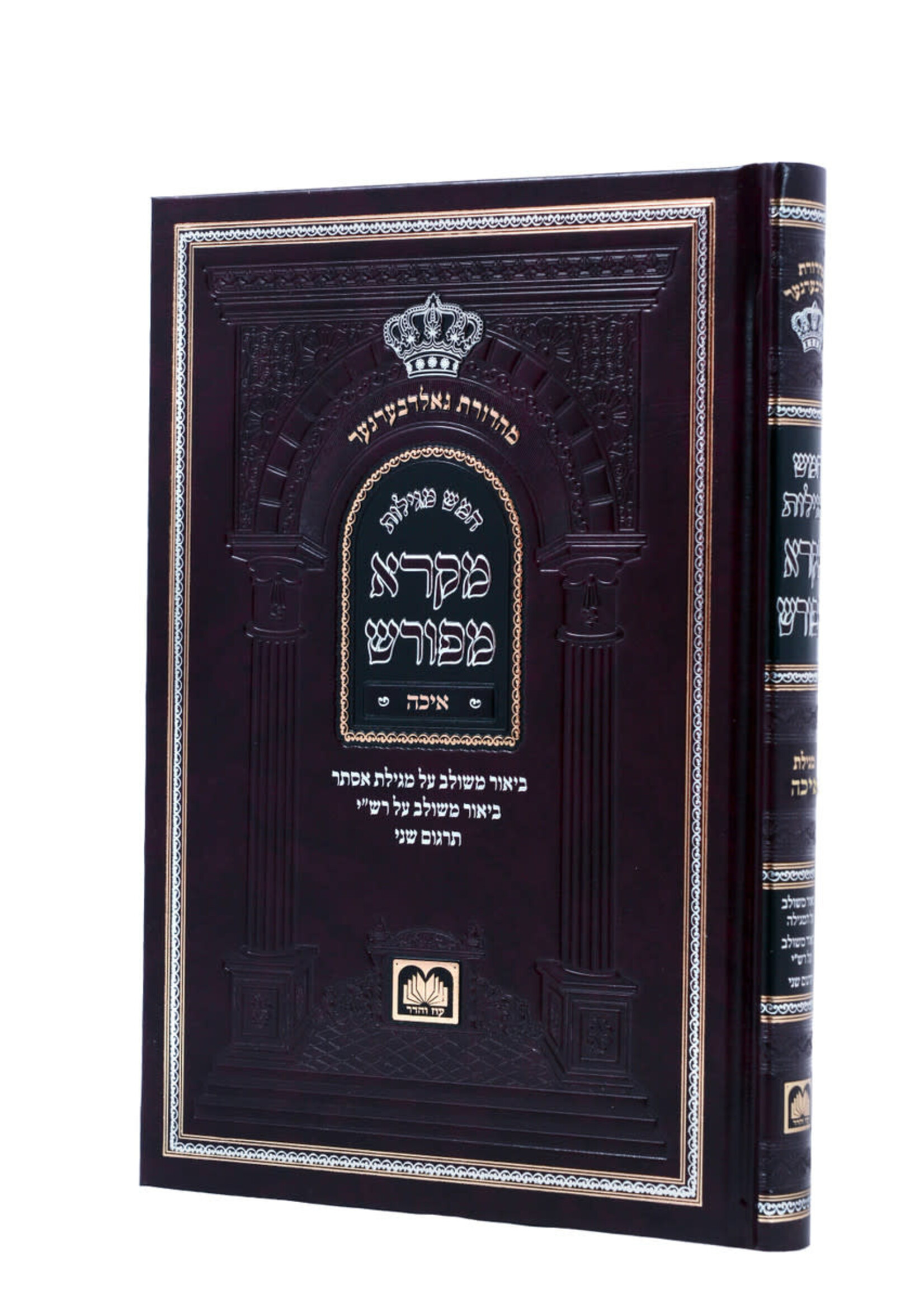 Neviim U'Ketuvim - Mikra Meforash - Eicha / נ"ך מקרא מפורש - איכה
