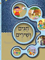 Singing Book Chagim Veshirim חגים ושירים