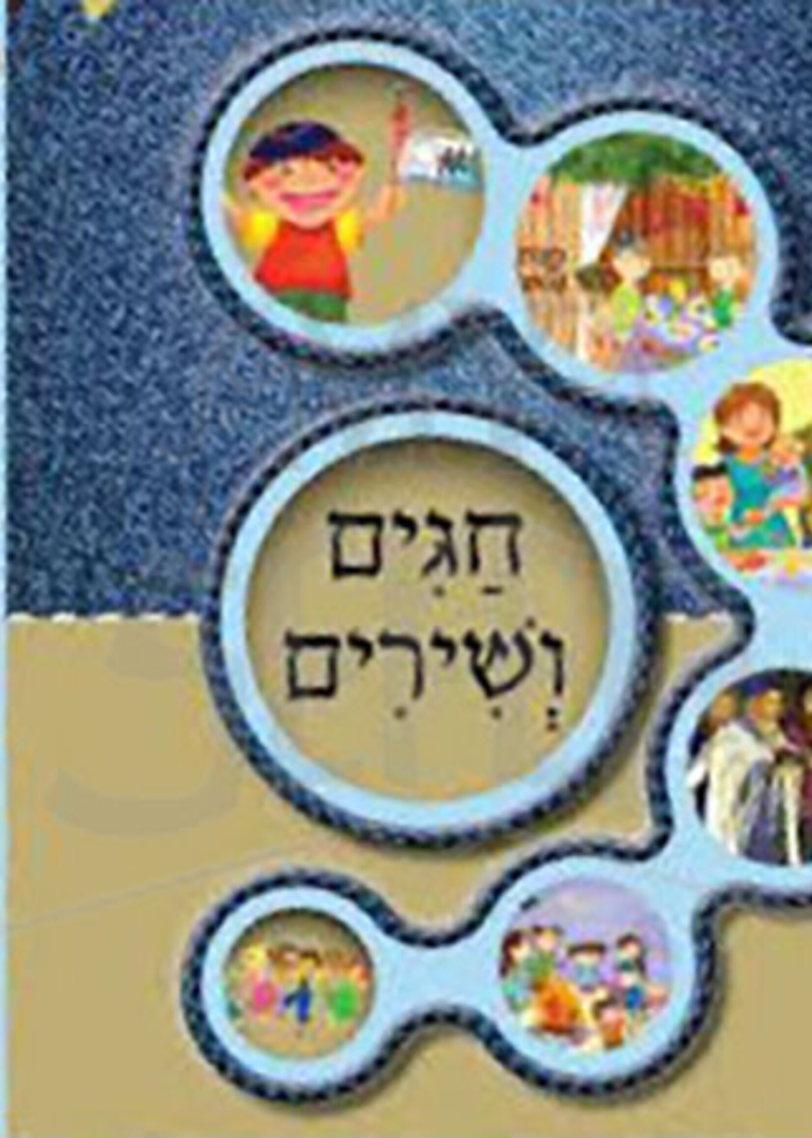 Singing Book Chagim Veshirim חגים ושירים