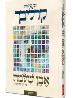 Even Shlomo al haTorah Shemot Carlebach / אבן שלמה על התורה שמות- קרליבך