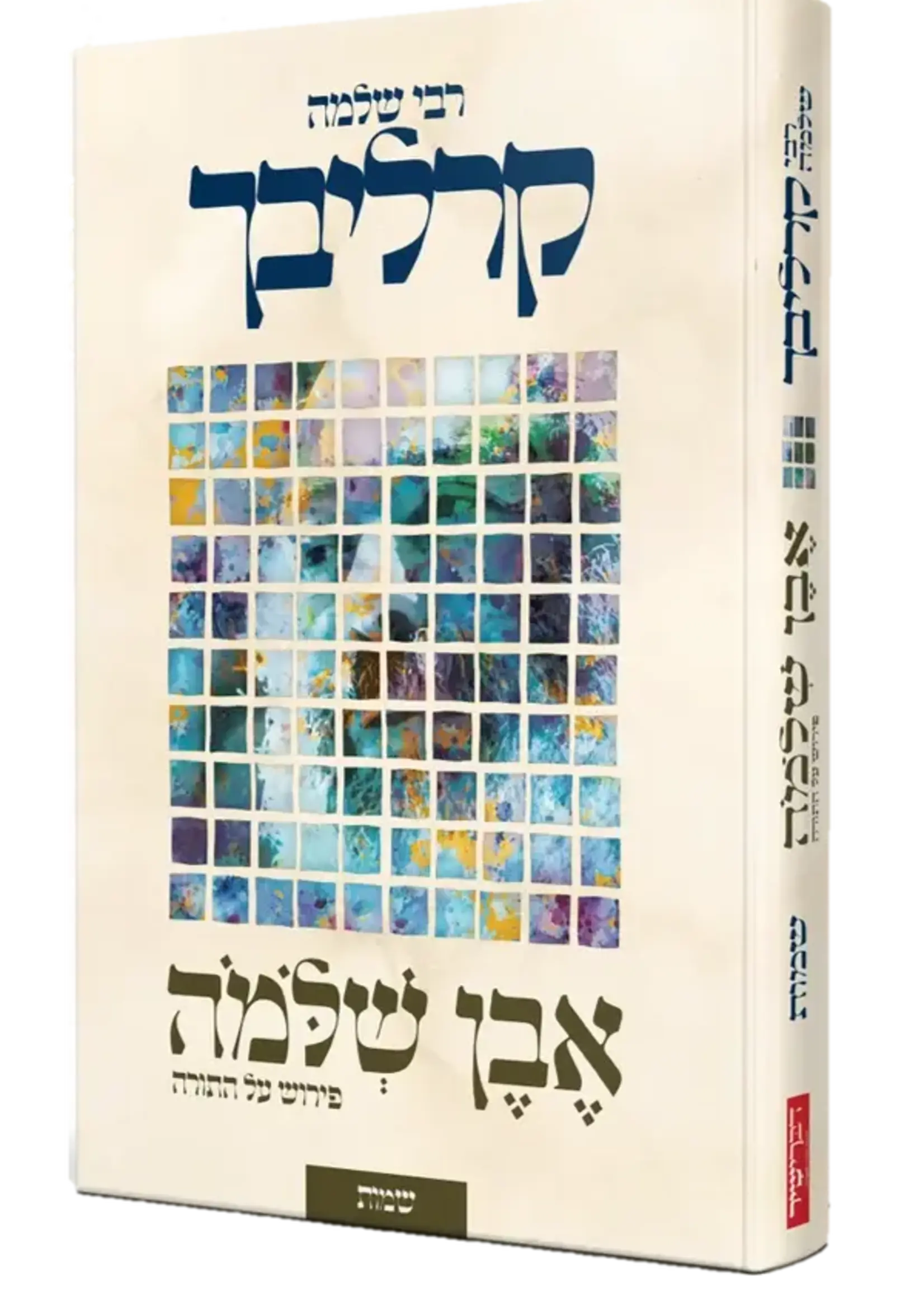 Even Shlomo al haTorah Shemot Carlebach / אבן שלמה על התורה שמות- קרליבך