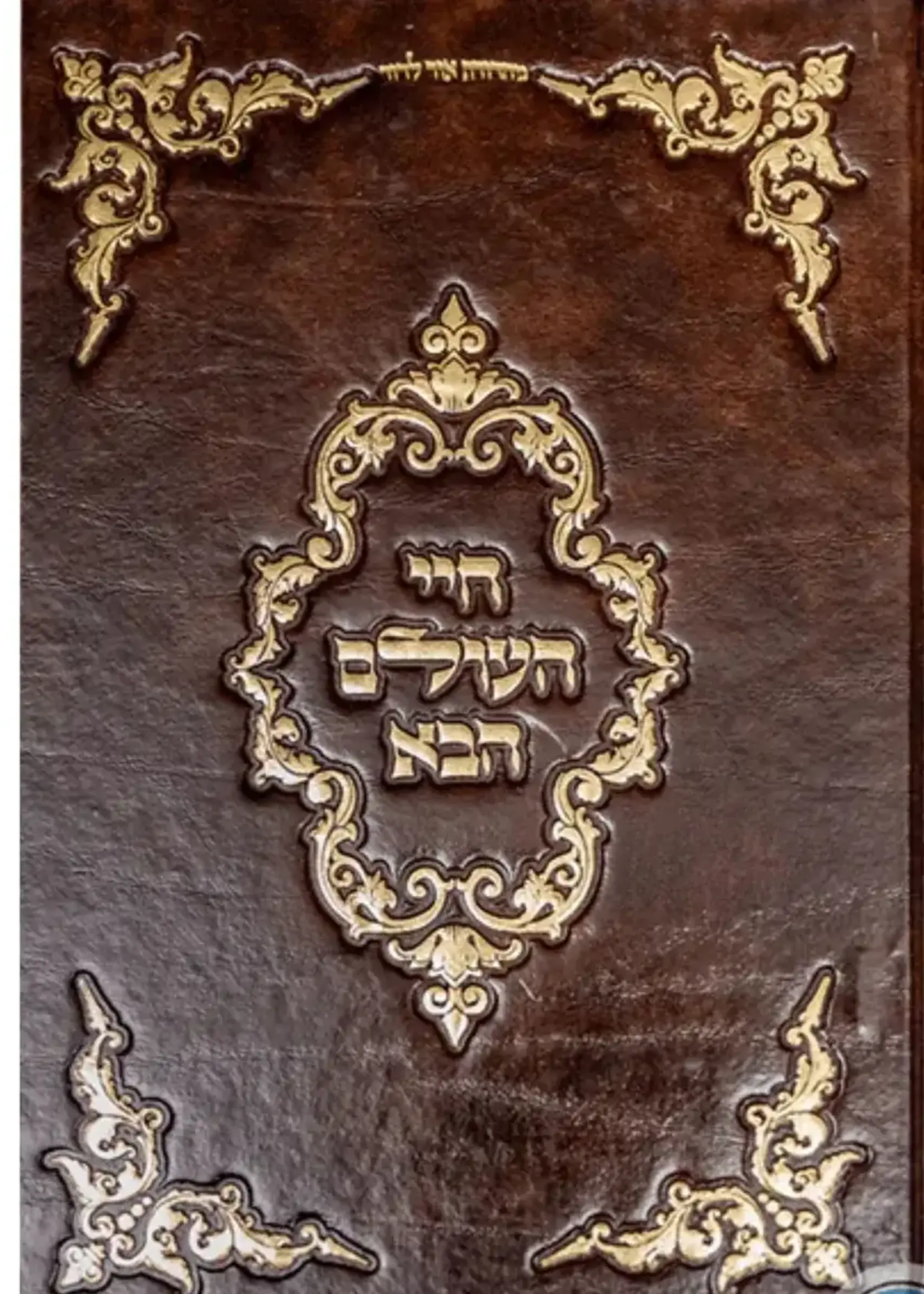 Rabbi Abraham Abulafia Chayei HaOlam HaBa Rabbi Abraham Abulafia / חיי העולם הבא