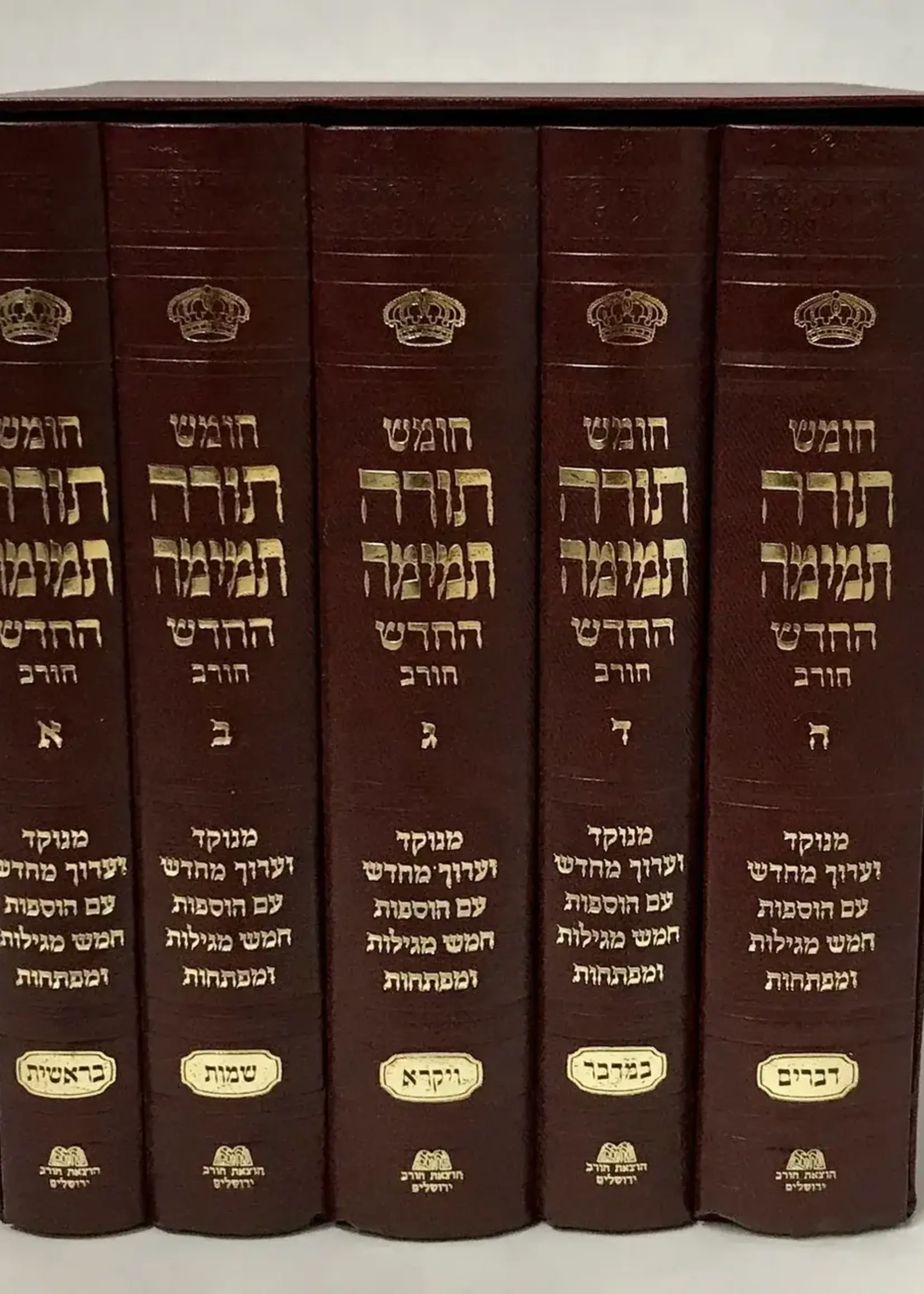Chumash Torah Temimah (Chorev) Small חומש תורה תמימה Set of 5
