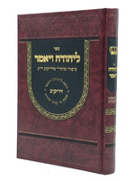 L'Yehuda Vayomer - Sipurei Mahari M'Dzikov ZT'L / ליהודה ויאמר - עובדות נשגבים מצדיקי הדורות מפי מוהר"י דזיקוב זי"ע