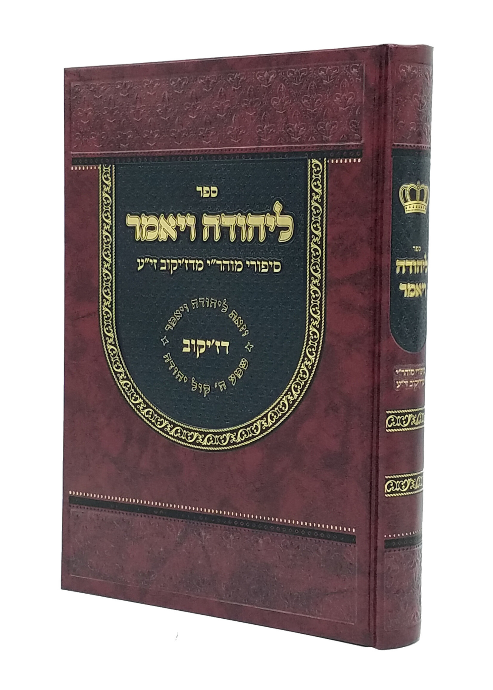 L'Yehuda Vayomer - Sipurei Mahari M'Dzikov ZT'L / ליהודה ויאמר - עובדות נשגבים מצדיקי הדורות מפי מוהר"י דזיקוב זי"ע