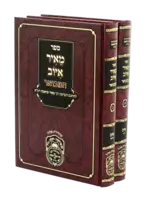 Meir Iyov Hamevuar (2 Volume Set) / סט מאיר איוב המבואר (2 כר')