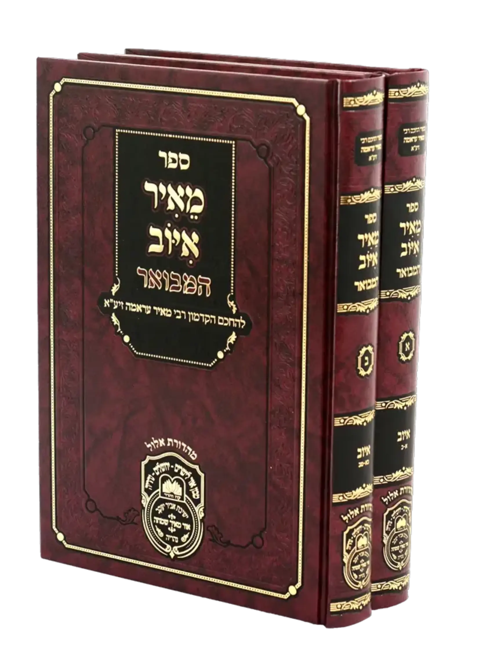 Meir Iyov Hamevuar (2 Volume Set) / סט מאיר איוב המבואר (2 כר')