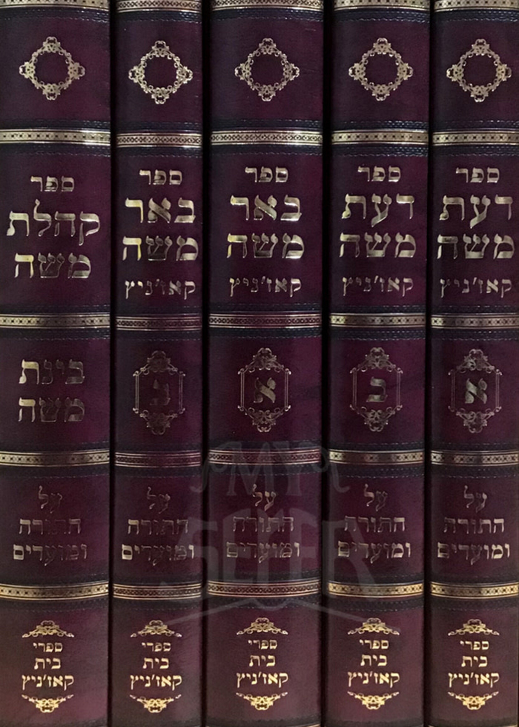 Sefer Beer Moshe Al HaTorah 5 Volume Set / ספר באר משה על התורה 5 כרכים