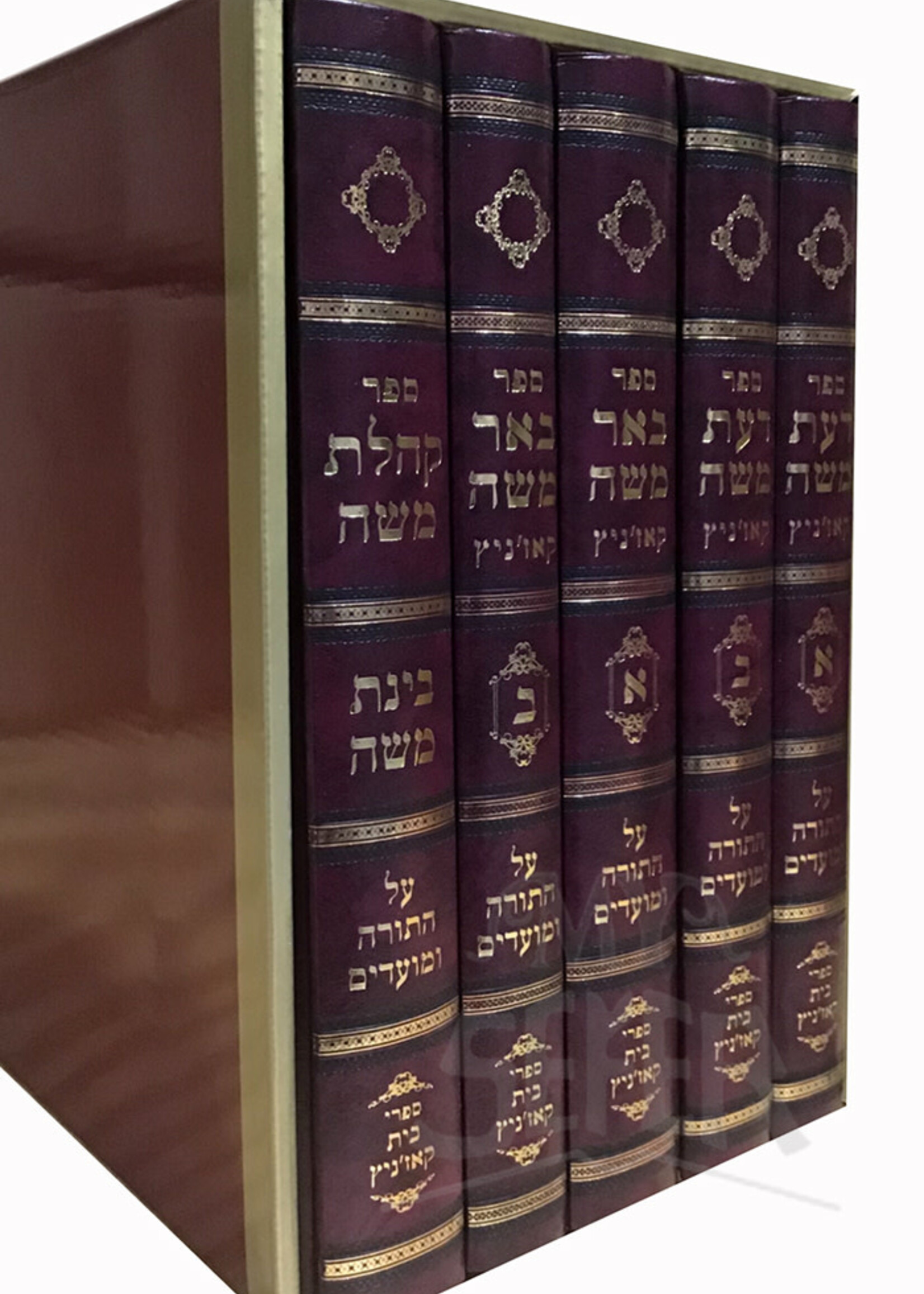Sefer Beer Moshe Al HaTorah 5 Volume Set / ספר באר משה על התורה 5 כרכים