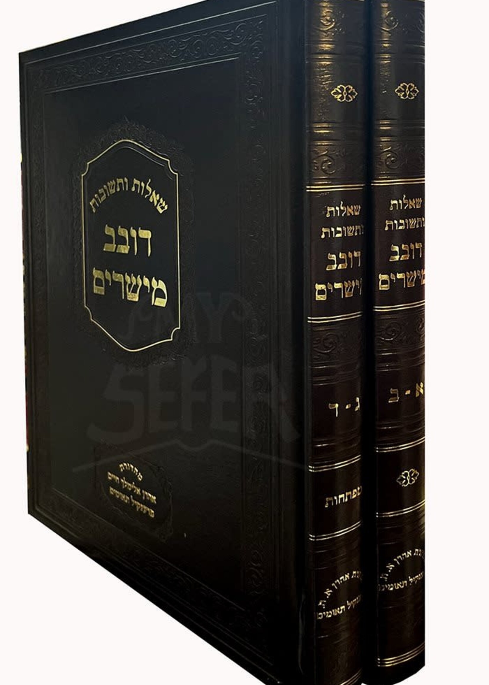 Sheelot Uteshuvot - Dovev Meisharim - 2 Volume Set / שות דובב מישרים ב"כ הרב מטשעבין זצ"ל