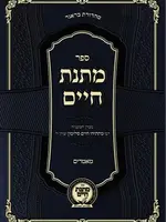 Rabbi Mattisyahu Salomon Matnas Chaim - Ma'amarim
