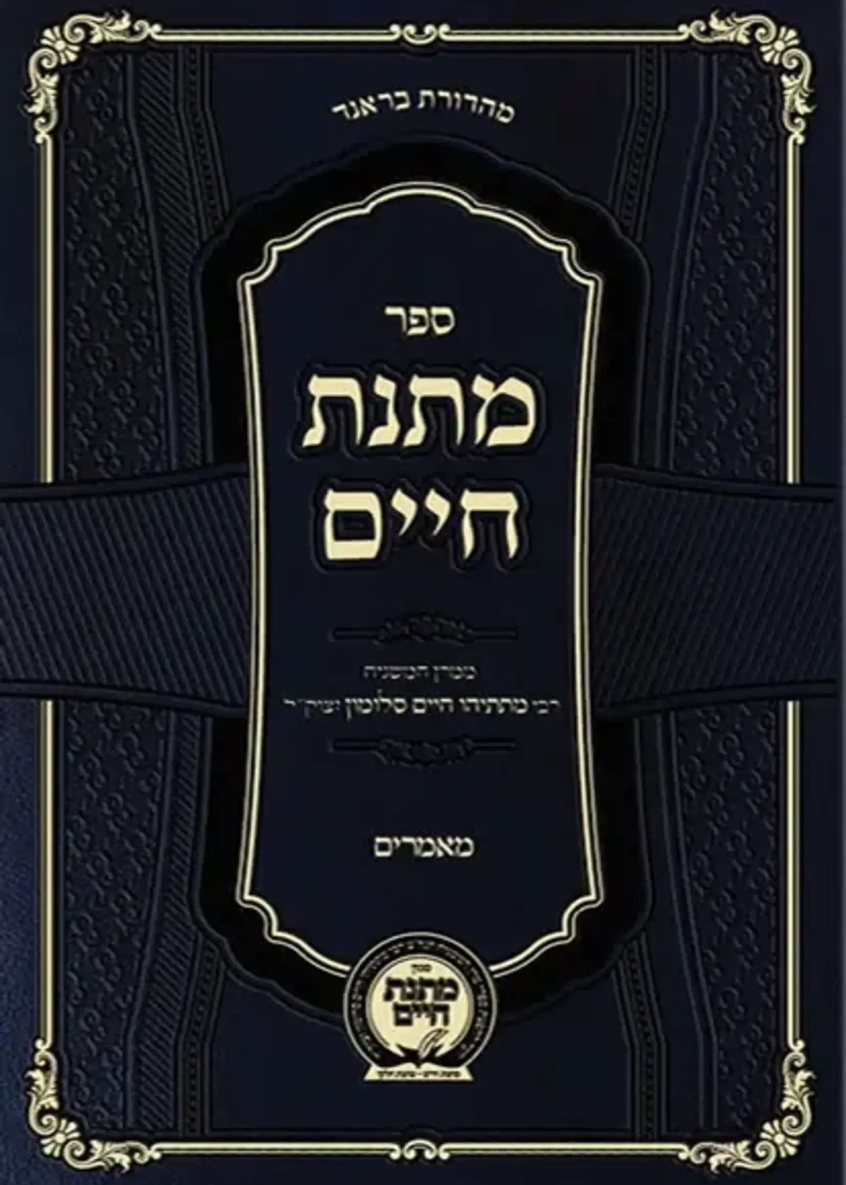 Rabbi Mattisyahu Salomon Matnas Chaim - Ma'amarim