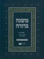 Dirshu Soft Cover Mishnah Berurah-Pocket Size-Siman 399-428