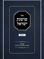 Rabbi M. Kanner Sefer Shoshanas Yisrael - Nissuin