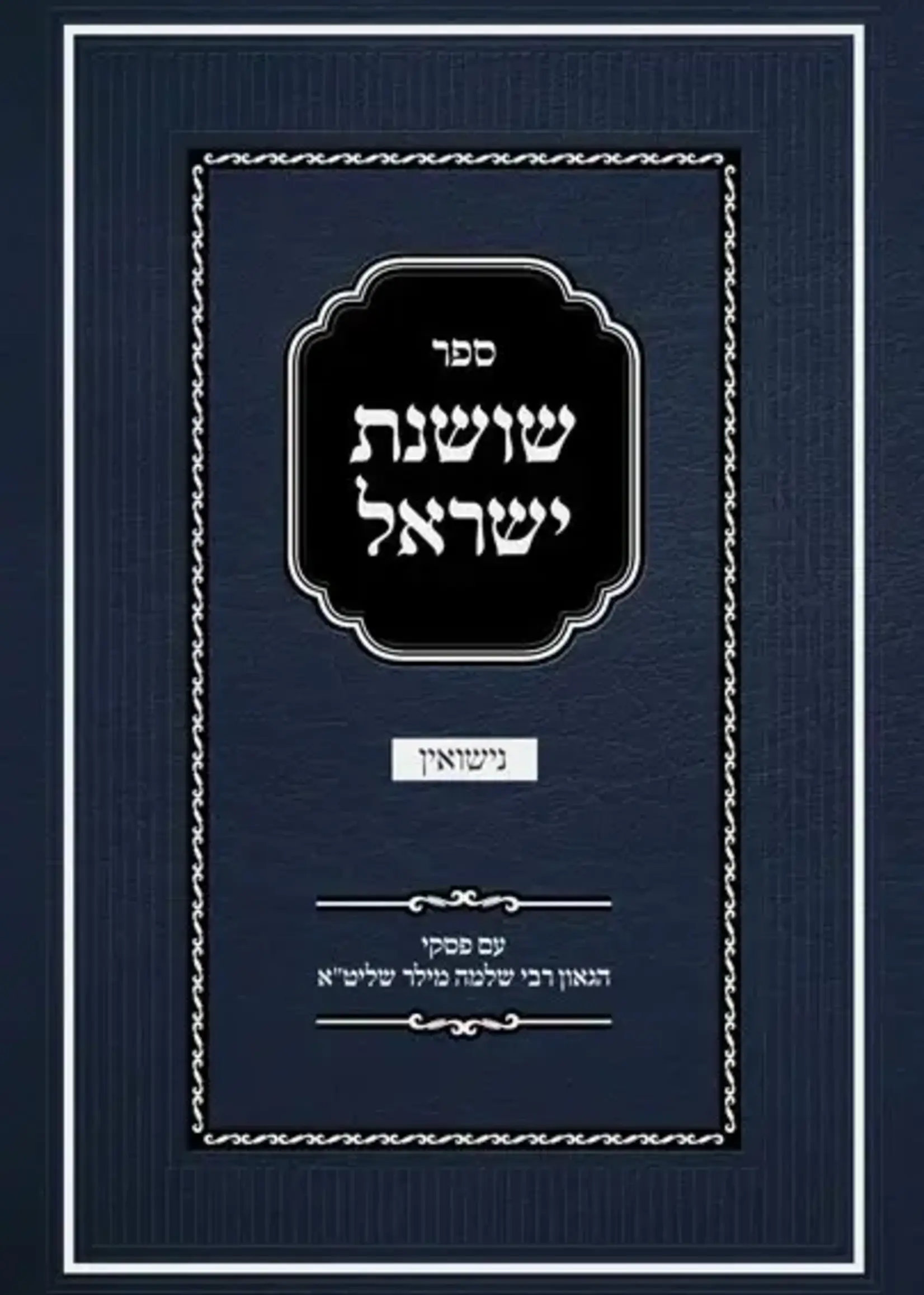 Rabbi M. Kanner Sefer Shoshanas Yisrael - Nissuin
