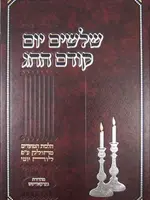 Rabbi Shloimy Dickman Shloshim Yom Kodem Hachag: Rosh Hashanah - Purim