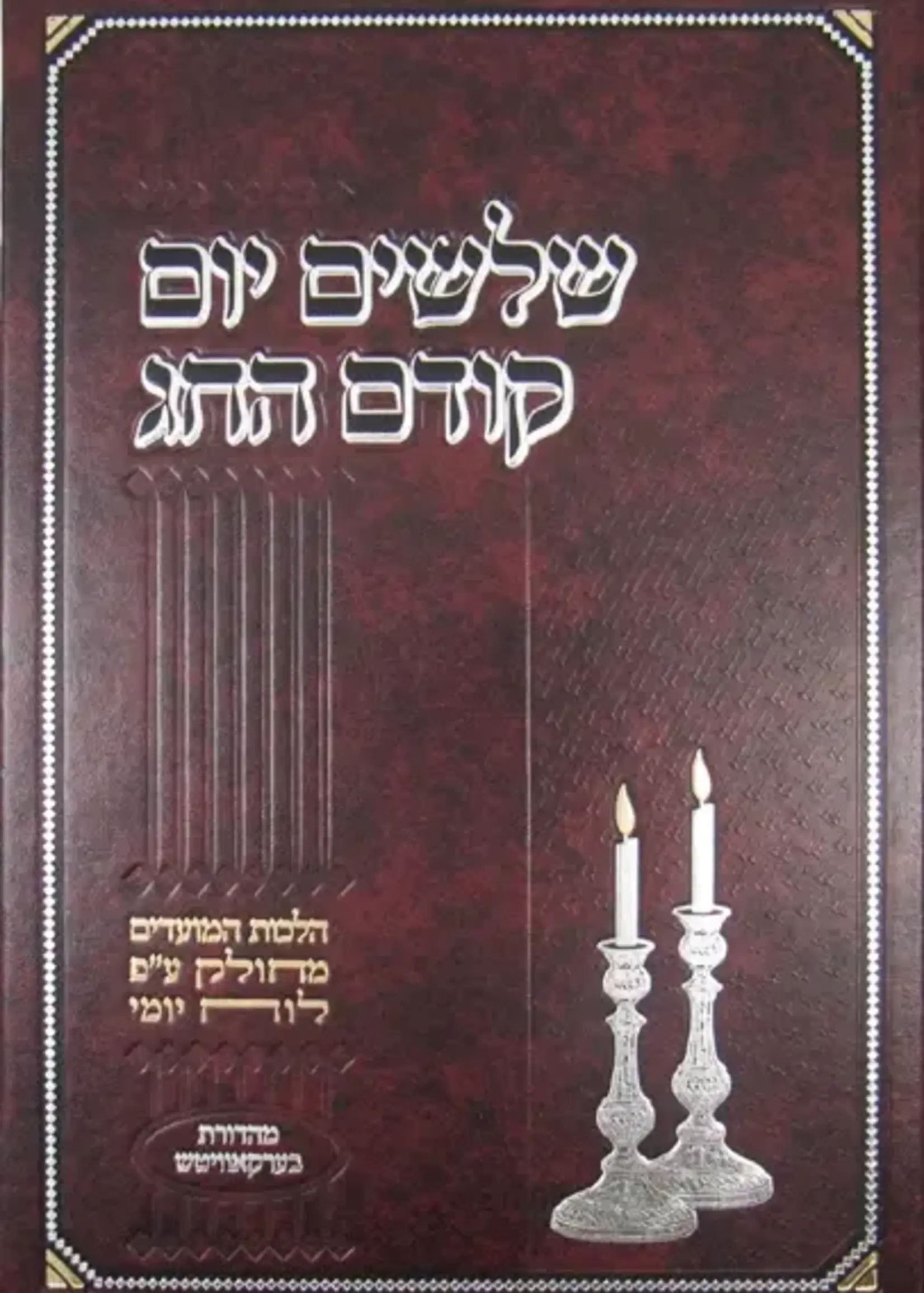 Rabbi Shloimy Dickman Shloshim Yom Kodem Hachag: Rosh Hashanah - Purim