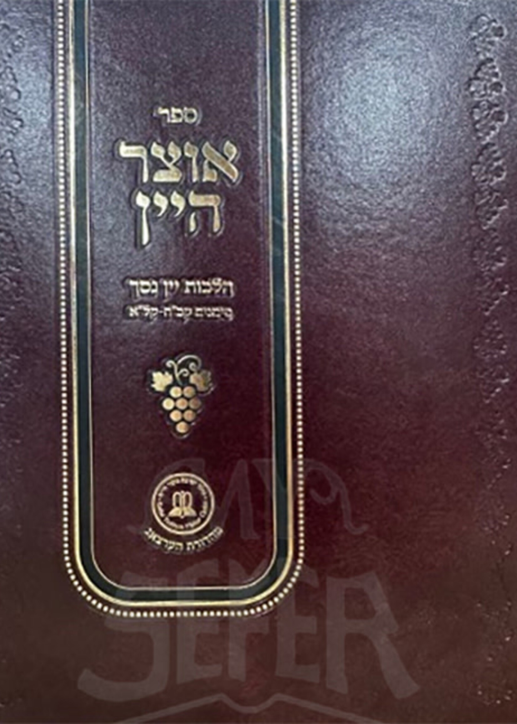 Otzar Hayayin Vol 2 Siman 128 -131 / אוצר היין חלק ב