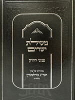 Rabbi Moshe Chaim Luzzato (Ramchal) Mesilas Yesharim Peninei Chizuck / מסילת ישרים פניני החיזוק הגריג אדלשטיין