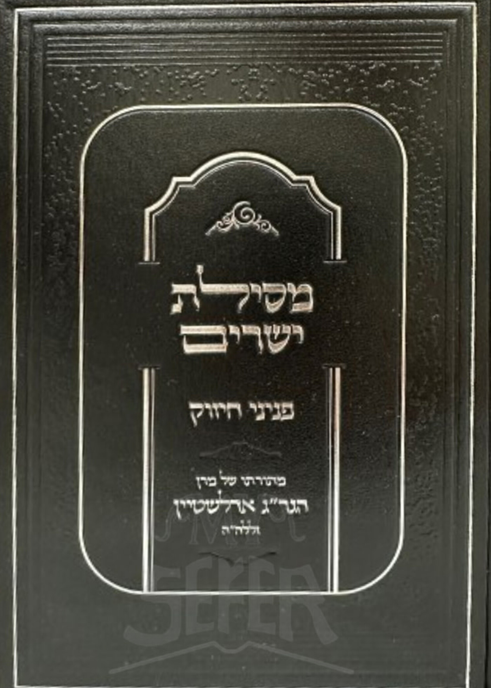 Rabbi Moshe Chaim Luzzato (Ramchal) Mesilas Yesharim Peninei Chizuck / מסילת ישרים פניני החיזוק הגריג אדלשטיין