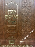 Kovetz Mefarshim - Masechet Bava Kamma (vol. 1) /  קובץ מפרשים הכולל בב"ק א פרקים א-ד