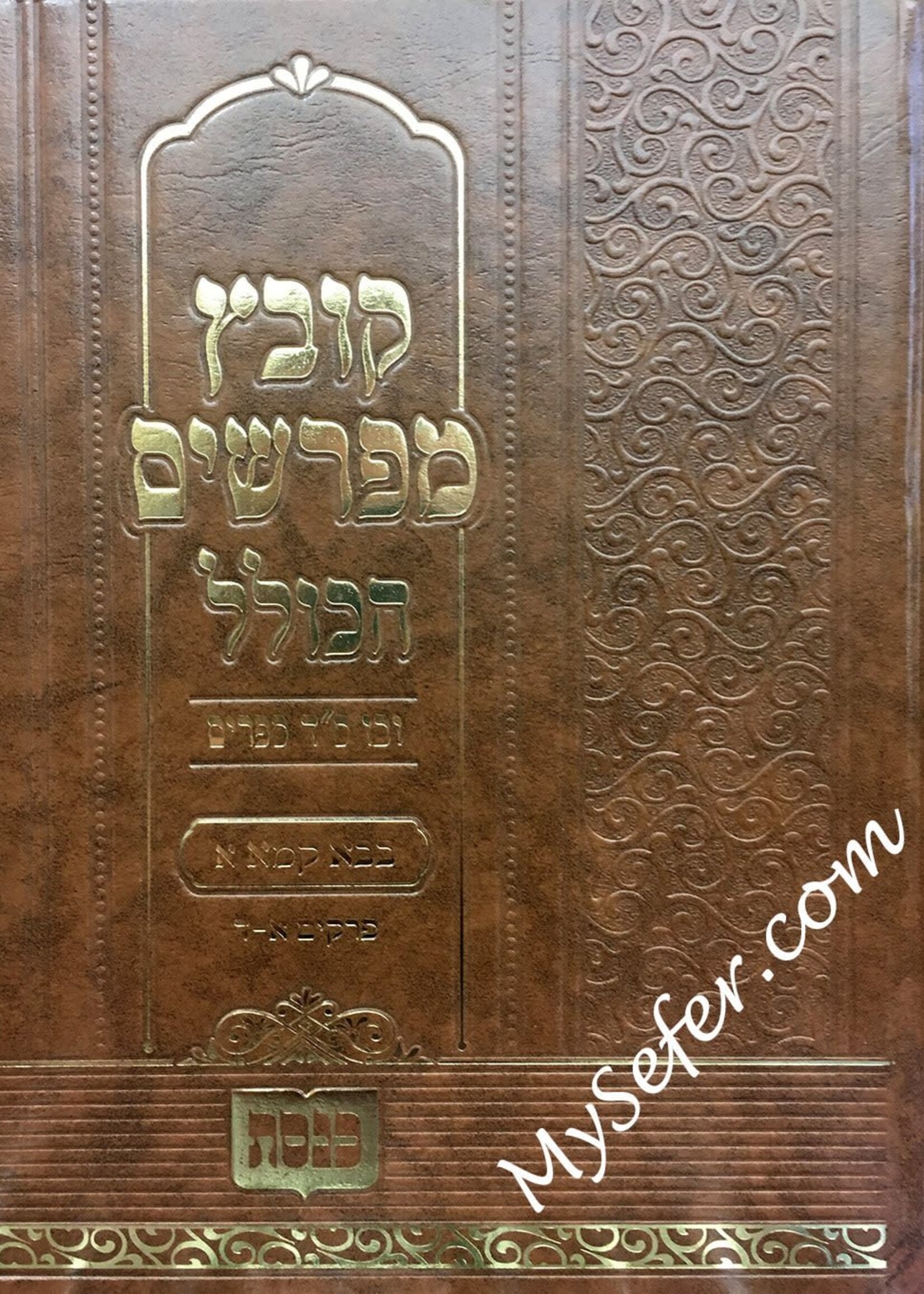 Kovetz Mefarshim - Masechet Bava Kamma (vol. 1) /  קובץ מפרשים הכולל בב"ק א פרקים א-ד