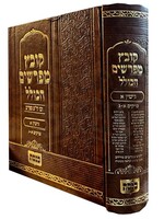 Kovetz Mefarshim HaKolel - Masechet Gittin / קובץ מפרשים הכולל גיטין א