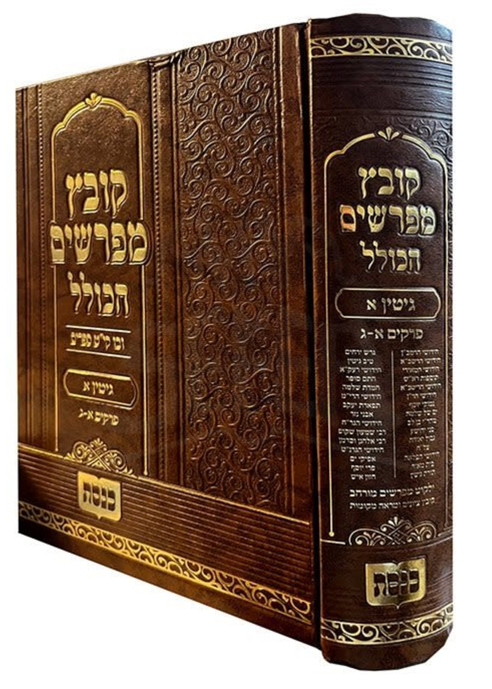 Kovetz Mefarshim HaKolel - Masechet Gittin / קובץ מפרשים הכולל גיטין א